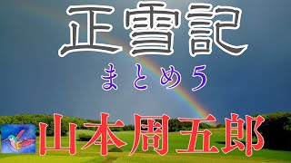 【朗読】正雪記　まとめ５　山本周五郎　読み手アリア