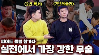 파이터들이 말하는 실전 싸움에서 가장 강한 종목 순위...(파이트클럽 2번, 7번)