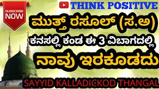 ಮುತ್ತ್ ರಸೂಲ್ (ಸ.ಅ) ಕನಸಲ್ಲಿ ಕಂಡ ಈ 3 ವಿಬಾಗದಲ್ಲಿ ನಾವು ಇರಕೂಡದು.....sayyid kalladickod thangal