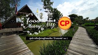 Food Diary by CP ตอน ศูนย์การเรียนรู้ บ้านของพ่อ #1