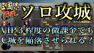 【三國志 覇道】6鯖名物ドカチャレ！ソロ攻城に挑戦してきました！【三国志】