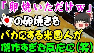 日本の玉子焼き屋を馬鹿にする外国人「卵焼いただけの料理が売ってるぜｗ」→口にした次の瞬間「なんじゃこれはーー！！」【海外の反応・ゆっくり解説】