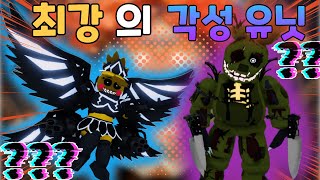 【프타디】 최강급 각성유닛 받았습니다!! 각발키리,각스트 정말 엄청나다!!【로블록스,프레디 디펜스,파이브 나이트 TD】 Five Nights at Freddy's