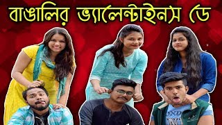 বাঙালির ভ্যালেন্টাইনস ডে | Bengalis In Valentine's Day | KhilliSTAR