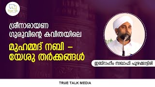 ശ്രീനാരായണ ഗുരുവിൻ്റെ കവിതയും മുഹമ്മദ് നബി-  യേശു തർക്കങ്ങളും,  ഇബ്റാഹീം സഖാഫി പുഴക്കാട്ടിരി