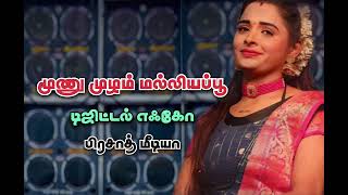 moonu mulam malligai poo | மூணு முழம் மல்லியப்பூ | tamil echo effect song❤️🎚️🎧.. #djremix