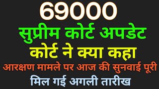 69000 सुप्रीम कोर्ट अपडेट | आरक्षण मामला | कोर्ट ने क्या कहा