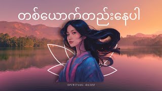 ခေတ်သစ်လူငယ်နဲ့ Spiritual ဘာသာရေး