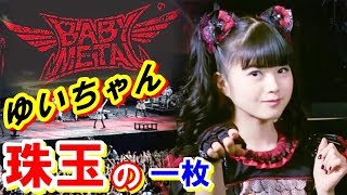 【BABYMETAL】「この写真大好き」ゆいちゃん珠玉の1枚が可愛すぎるｗｗｗ【感動ニッポン海外の反応ch】#babymetal