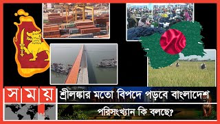 শ্রীলঙ্কার অর্থনৈতিক বিপর্যয় ও বাংলাদেশের ভীতি ! | Economy of Bangladesh | Sri Lanka Economic Crisis