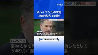 米バイデン大統領の次男ハンター氏を2億円の脱税で起訴　有罪になれば最大で禁錮17年の刑が科される可能性も｜TBS NEWS DIG #shorts