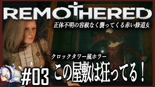 #3 リマザード 実況【ホラー】お前誰やねん！容赦なく襲ってくる赤い修道女 |『Remothered: Tormented Fathers』