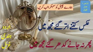 عکس کتنے اتر گئے مجھ میں    پھر نہ جانے کدھر گئے مجھ میں /Urdu Hindi poetry/عمار اقبال/اردو غزلیں