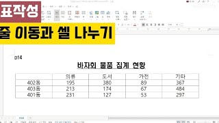 한글 표에서 줄이동과 셀 나누기