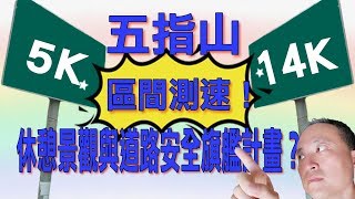 【光之劍】五指山區間測速！外加休憩景觀與道路安全規劃，1.5億砸下去！