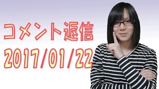 ＃７ コジコジの動画でコメント返信コーナー 2017年1月22日【お便りお返事】