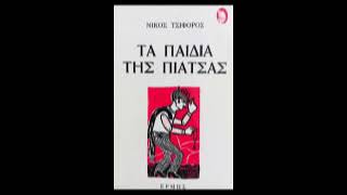 Νίκου Τσιφόρου - Η Πρέζα