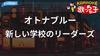 【カラオケ】オトナブルー / 新しい学校のリーダーズ