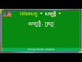 វេវចនសព្ទ សម្បត្តិ khmer synonyms words