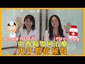 EP34 余婉儀婦產科醫師X劉夢薇中醫師一起來討論中西醫如何聯合治療子宮肌腺症呢?