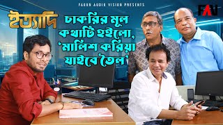 চাকরির মূল কথাটি হইলো, ‘মালিশ করিয়া যাইবে তৈল’ | ইত্যাদি মুন্সীগঞ্জ পর্ব ২০২৩