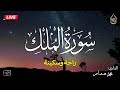 سورة الملك كاملة❤️بصوت يشعرك بالامان والراحه💔صوت هادئ💞Surah Al-Mulk