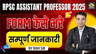 How to fill the form | RPSC ASSISTANT PROFESSOR 2025 | Complete detail | Ram Sir #ramasgurukul #rpsc