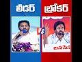 లీడర్ vs బ్రోకర్ ❤️🫡just feel the difference ysjagan packagestarpk