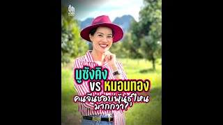 มูซังคิง vs หมอนทอง คนจีนชอบกินพันธ์ุไหนมากกว่า?