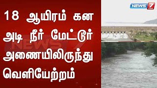 18 ஆயிரம் கன அடி நீர் மேட்டூர் அணையிலிருந்து வெளியேற்றம் : Detailed Report