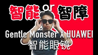 「三老湿瞎买」HUAWEI X Gentle Monster review | 华为 X Gentle Monster智能眼镜呕血体验·联名潮物还是哗众取宠？