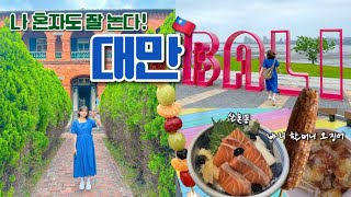 나 혼자 대만여행🇹🇼 ep.4 | 단수이, 홍마오청 | 배🚢타고 빠리가기 | 슈돌 건후가 먹었던 옥수수🌽 , 할머니 오징어🦑, 전통일식 살몬동🍣