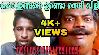 ഹോ ഇങ്ങനെ ഉണ്ടൊ തെറി വിളി 🤬🤬 || lijozz live troll || FUNHOUSE MEDIA