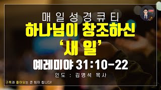 매일성경 [말씀 묵상 큐티 #렘] 예레미야 31장 10~22절