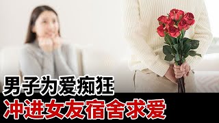 男子深爱美丽女友多年，不料女友突然提分手并还用钱侮辱他！男子手持尖刀冲进女生宿舍... #教育普法 #奇闻案件