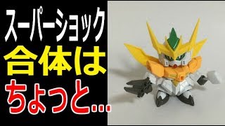 【ガンダム】【ミニプラ】『スーパーショックガンダム』合体はちょっと…