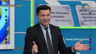 Зерделі отбасы - Айтмолдаев және Тұяқбаевтар әулеті (12.01.20)