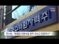 포항mbc뉴스 경주 한수원 자사고 최종 무산