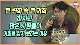 큰 변화 속 큰 기회. 하지만 많은 사람들이 기회를 잡지 못하는 이유 [이효석 SK증권 리서치센터 자산전략팀장]