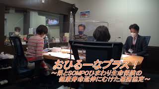 おひるーな・プラス！～広島県とSOMPOひまわり生命保険の連携協定～