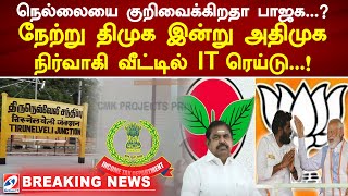 நெல்லையை குறிவைக்கிறதா பாஜக..? நேற்று திமுக இன்று அதிமுக நிர்வாகி வீட்டில் IT ரெய்டு..! | bjp