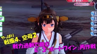 【艦これアーケード】過剰戦力で挑む丙作戦『強襲!ポートワイン破壊作戦』※ネタバレ