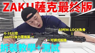 【 薩克套件最終版 】生存遊戲 AAP01+可調式扳機+G18火控+強力覆進簧+短行程+快速選擇鈕 | ZAKU Kit Modification + testing Airsoft