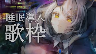 【歌枠】12月最初の子守歌【星白ウル/新人vtuber】