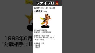 1995年-1999年 三冠ヘビー級王者まとめ！訂正版【激動プロレス史】