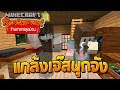 Minecraft ร้านอาหารสุดป่วน - วิธีทำให้เจ๊เลิกกวนนายเอิ่ม