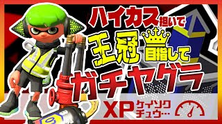 🌸【スプラトゥーン2】ハイカス担いで王冠目指してガチマッチ【ガチヤグラ / ウデマエX初計測 / アンチョビットゲームズ ＆ エンガワ河川敷】