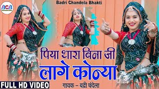 पिया थारा बिना जी लागे कोन्या | Piya Thara Bina Ji Laage Na | Badri Chandela | Rajsthani Song 2025