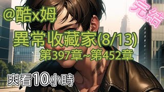 我是二號反派??【完結-日更10小時】-異常收藏家(8/13)