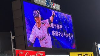 ヤクルト雄平引退セレモニー映像→「ライト雄平」アナウンス